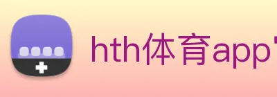 hth体育app官网下载 Logo